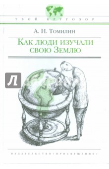 Как люди изучали свою Землю - Анатолий Томилин