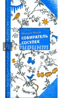 Михаил Яснов - Собиратель сосулек обложка книги Михаил Яснов - Собиратель сосулек обложка книги