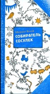 ÐÐ¸ÑÐ°Ð¸Ð» Ð¯ÑÐ½Ð¾Ð² - Ð¡Ð¾Ð±Ð¸ÑÐ°ÑÐµÐ»Ñ ÑÐ¾ÑÑÐ»ÐµÐº Ð¾Ð±Ð»Ð¾Ð¶ÐºÐ° ÐºÐ½Ð¸Ð³Ð¸