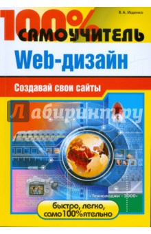 100% самоучитель Web-дизайна. Создавай свои сайты - Владимир Ищенко