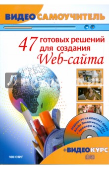 Андрей Богданов - 47 готовых решений для создания Web-сайта. Видеосамоучитель (+CD) обложка книги Андрей Богданов - 47 готовых решений для создания Web-сайта. Видеосамоучитель (+CD) обложка книги