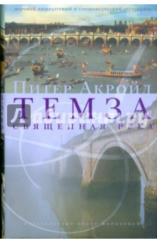 Питер Акройд - Темза. Священная река обложка книги Питер Акройд - Темза. Священная река обложка книги