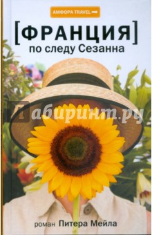 Питер Мейл - Франция. По следу Сезанна обложка книги Питер Мейл - Франция. По следу Сезанна обложка книги