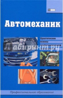 Илья Мельников - Автомеханик: учебное пособие обложка книги Илья Мельников - Автомеханик: учебное пособие обложка книги
