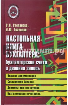 Стефанова, Ткаченко - Настольная книга бухгалтера: бухгалтерские счета и двойная запись обложка книги Стефанова, Ткаченко - Настольная книга бухгалтера: бухгалтерские счета и двойная запись обложка книги