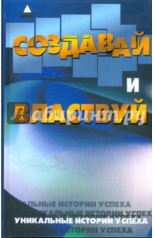 Артур Инджиев - Создавай и властвуй: уникальные истории успеха обложка книги Артур Инджиев - Создавай и властвуй: уникальные истории успеха обложка книги