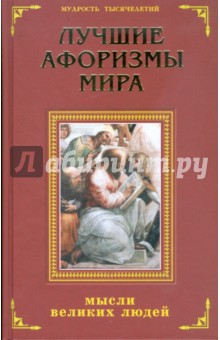 Дик, Маркова - Лучшие афоризмы мира: мысли великих людей обложка книги Дик, Маркова - Лучшие афоризмы мира: мысли великих людей обложка книги
