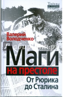 Валерий Володченко - Маги на престоле: от Рюрика до Сталина обложка книги Валерий Володченко - Маги на престоле: от Рюрика до Сталина обложка книги
