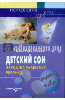 Детский сон: зеркало развития ребенка - Елена Корабельникова