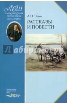 Рассказы и повести - Антон Чехов