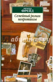 Зигмунд Фрейд - Семейный роман невротиков обложка книги Зигмунд Фрейд - Семейный роман невротиков обложка книги