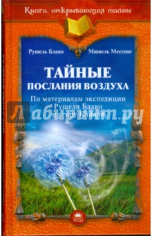 Тайные послания воздуха (по материалам экспедиции Рушеля Блаво на гору Кайлас) - Блаво, Мессинг Тайные послания воздуха (по материалам экспедиции Рушеля Блаво на гору Кайлас) - Блаво, Мессинг