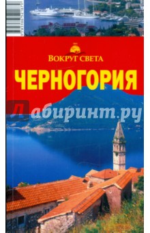 Черногория: путеводитель - Макарычева, Ларионова, Солодовникова