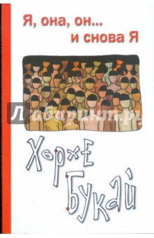 Хорхе Букай - Я, она, он... и снова Я обложка книги Хорхе Букай - Я, она, он... и снова Я обложка книги