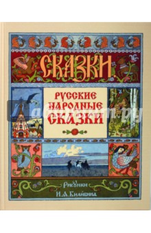 Русские народные сказки / художник И.Я. Билибин