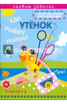 Наталья Васюкова - Как утенок рыбку поймал обложка книги Наталья Васюкова - Как утенок рыбку поймал обложка книги