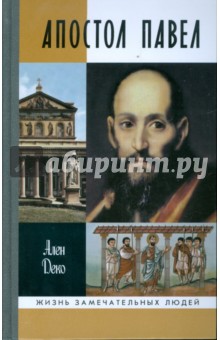 Ален Деко - Апостол Павел обложка книги Ален Деко - Апостол Павел обложка книги