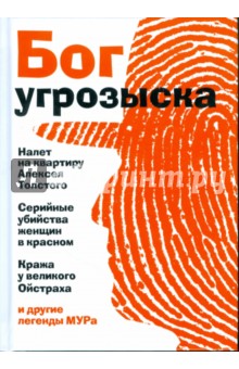 Бог угрозыска обложка книги Бог угрозыска обложка книги