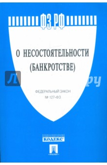 Федеральный закон "О несостоятельности (банкротстве)" №127-ФЗ обложка книги Федеральный закон "О несостоятельности (банкротстве)" №127-ФЗ обложка книги