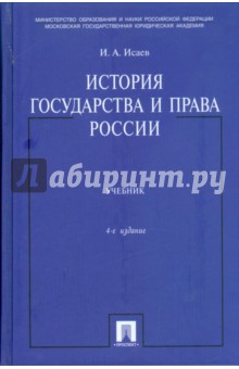 Игорь Исаев - История государства и права России обложка книги Игорь Исаев - История государства и права России обложка книги
