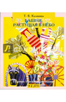 Татьяна Калинина - Башня, растущая в небо обложка книги Татьяна Калинина - Башня, растущая в небо обложка книги