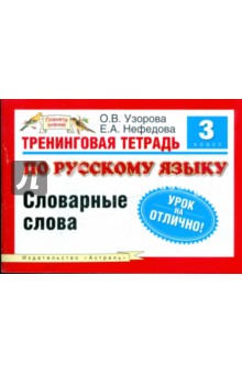 Ольга Узорова - Тренинговая тетрадь по русскому языку. 3 класс. Словарные слова обложка книги Ольга Узорова - Тренинговая тетрадь по русскому языку. 3 класс. Словарные слова обложка книги