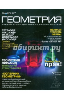 Тетрадь 48 листов "Геометрия" (811025-55) Тетрадь 48 листов "Геометрия" (811025-55)