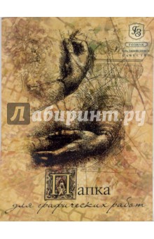 Папка для графических работ 25 листов А3 (С67,...С113,30053) Папка для графических работ 25 листов А3 (С67,...С113,30053)