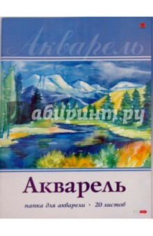 Папка для акварели 20 листов А3 (20-23-002) Папка для акварели 20 листов А3 (20-23-002)