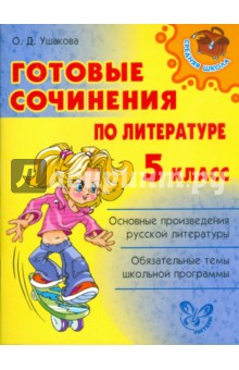 Готовые сочинения по литературе. 5 класс - Ольга Ушакова