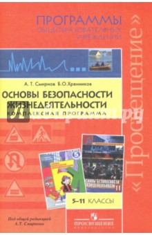 Смирнов, Хренников - Основы безопасности жизнедеятельности. 5-11 классы. Комплексная программа обложка книги Смирнов, Хренников - Основы безопасности жизнедеятельности. 5-11 классы. Комплексная программа обложка книги