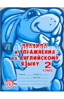 Правила и упражнения по английскому языку. 2 класс - Алевтина Илюшкина