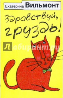 Екатерина Вильмонт - Здравствуй, груздь! обложка книги Екатерина Вильмонт - Здравствуй, груздь! обложка книги