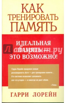 Как тренировать память - Гарри Лорейн