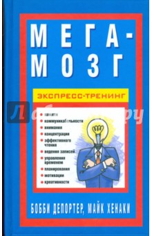 Депортер, Хенаки - Мега-мозг. Экспресс-тренинг обложка книги Депортер, Хенаки - Мега-мозг. Экспресс-тренинг обложка книги
