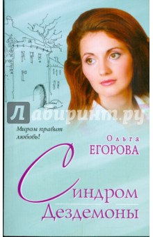 Ольга Егорова - Синдром Дездемоны обложка книги Ольга Егорова - Синдром Дездемоны обложка книги
