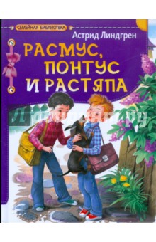 Астрид Линдгрен - Расмус, Понтус и Растяпа обложка книги Астрид Линдгрен - Расмус, Понтус и Растяпа обложка книги