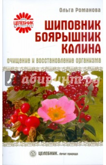 Ольга Романова - Шиповник, боярышник, калина: очищение и восстановление организма обложка книги Ольга Романова - Шиповник, боярышник, калина: очищение и восстановление организма обложка книги