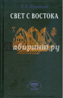 Т. Шумовский - Свет с Востока обложка книги Т. Шумовский - Свет с Востока обложка книги
