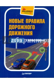 Новые правила дорожного движения 2009 с иллюстрациями