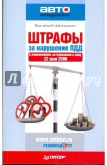 Евгений Шельмин - Штрафы за нарушение ПДД (с изменениями от 22.05.2009) обложка книги Евгений Шельмин - Штрафы за нарушение ПДД (с изменениями от 22.05.2009) обложка книги