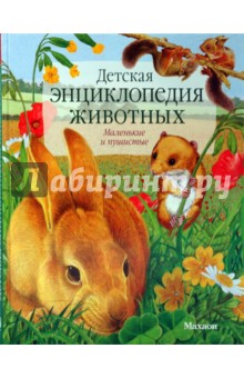 Детская энциклопедия животных - Тинг Моррис