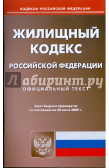 Жилищный кодекс Российской Федерации по состоянию на 20.06.09 г.