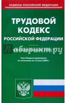Трудовой кодекс Российской Федерации по состоянию на 15.06.09 г. обложка книги Трудовой кодекс Российской Федерации по состоянию на 15.06.09 г. обложка книги