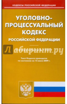 Уголовно-процессуальный кодекс Российской Федерации по состоянию на 15.06.09 г. обложка книги Уголовно-процессуальный кодекс Российской Федерации по состоянию на 15.06.09 г. обложка книги