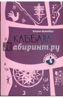 Каббала и сила сновидений. Пробуждение воображения - Катрин Шайнберг