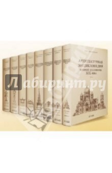 Гавриил Барановский - Архитектурная энциклопедия 2-ой половины XIX века. Том 2. Книга 1: Общественные здания (уценка) обложка книги Гавриил Барановский - Архитектурная энциклопедия 2-ой половины XIX века. Том 2. Книга 1: Общественные здания (уценка) обложка книги