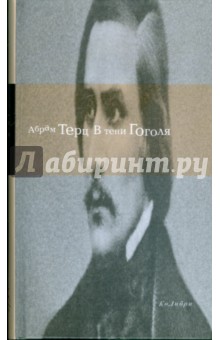 В тени Гоголя - Андрей Синявский