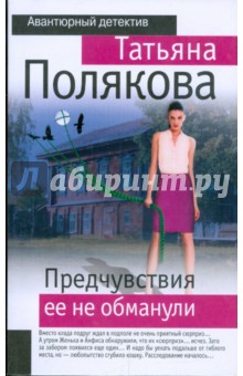 Татьяна Полякова - Предчувствия ее не обманули обложка книги Татьяна Полякова - Предчувствия ее не обманули обложка книги