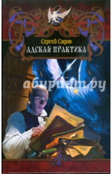 Адская практика - Сергей Садов